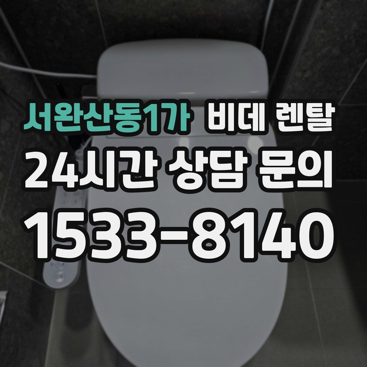 서완산동1가 비데 렌탈