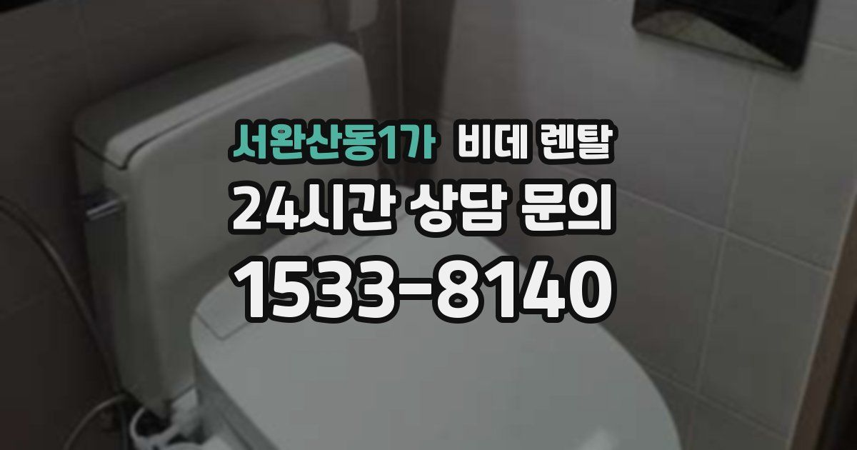 서완산동1가 비데 렌탈