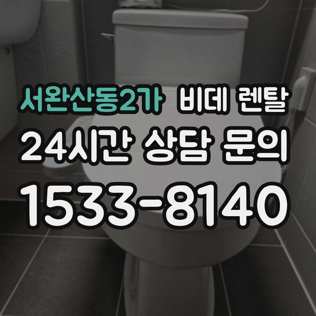 서완산동2가 비데 렌탈 수압이 약한 집에서 체크할 사항