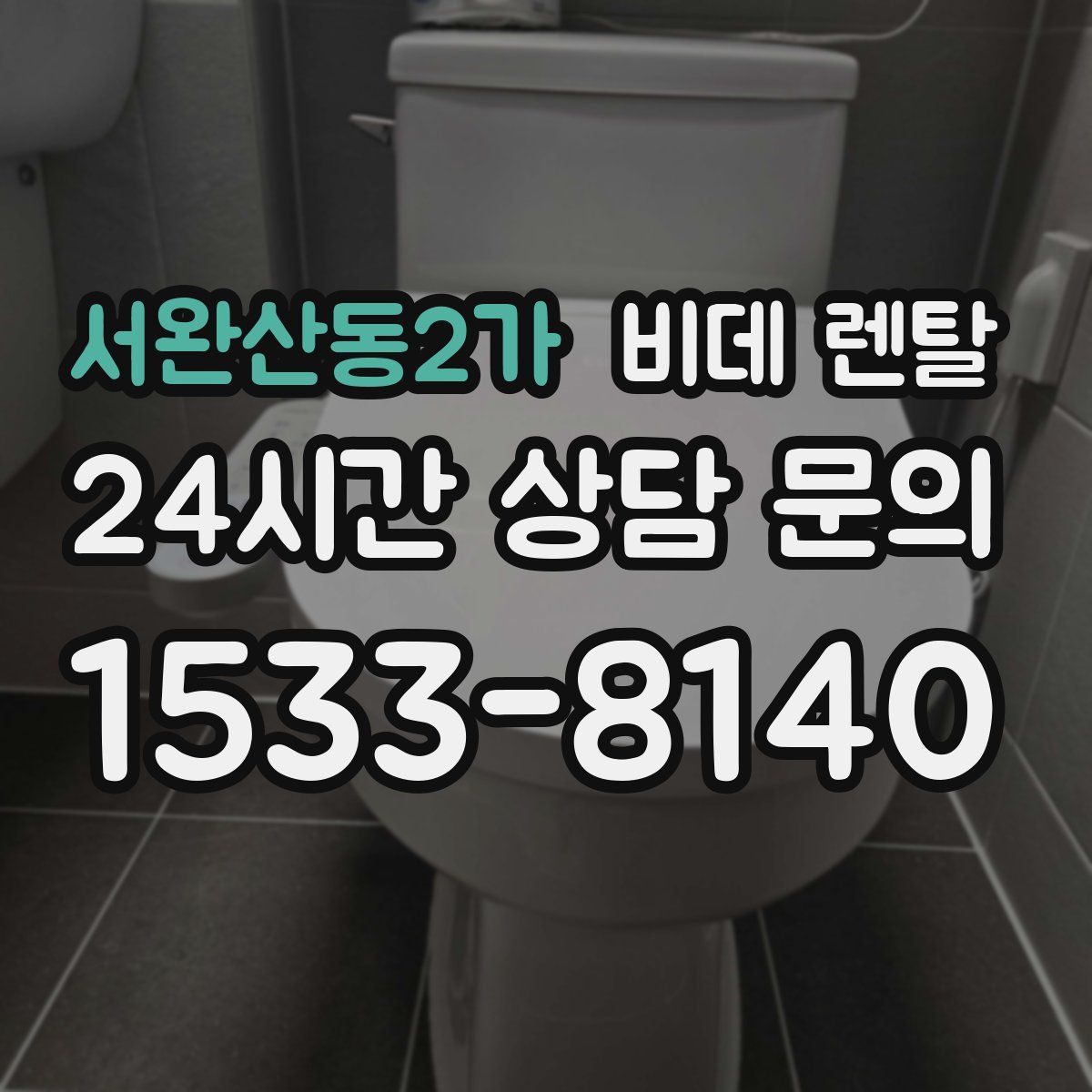 서완산동2가 비데 렌탈
