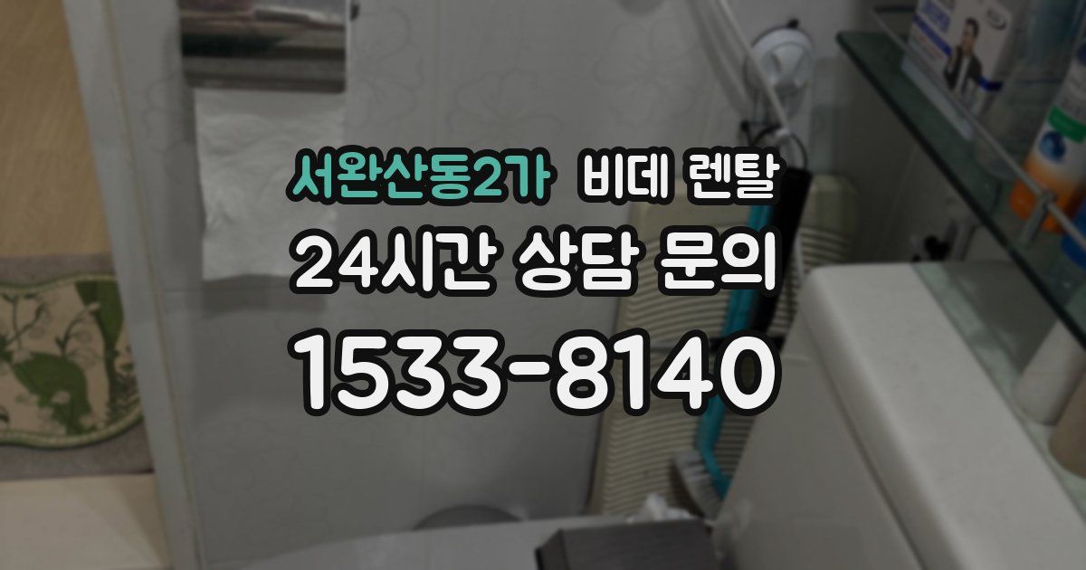 서완산동2가 비데 렌탈