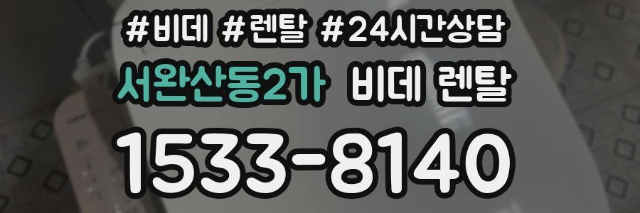 서완산동2가 비데 렌탈