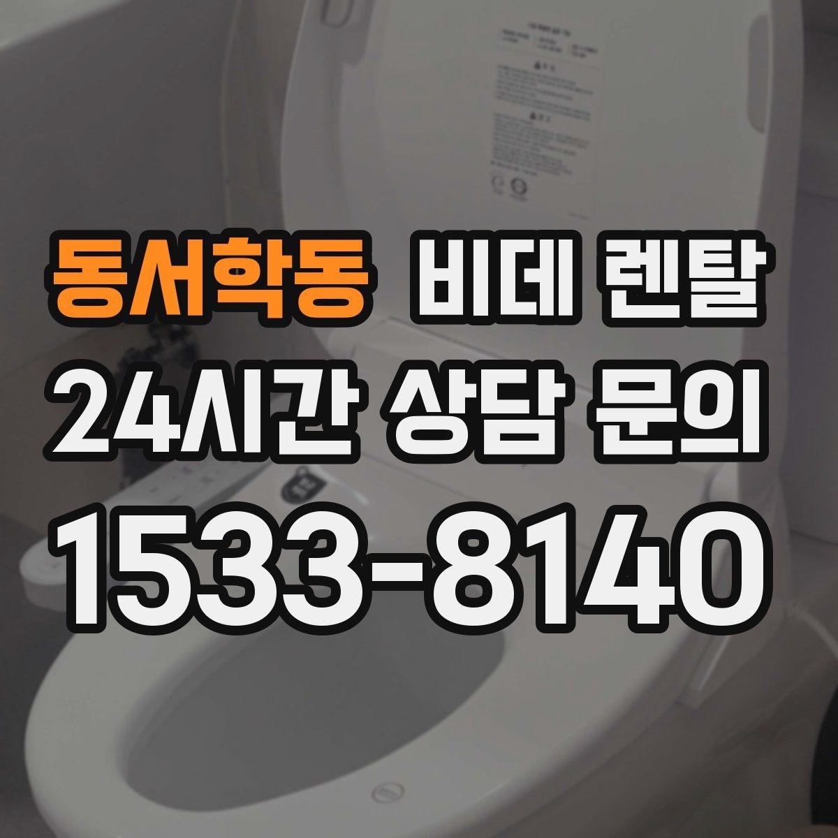 동서학동 비데 렌탈 서비스 이용 시 A/S 범위 확인하기