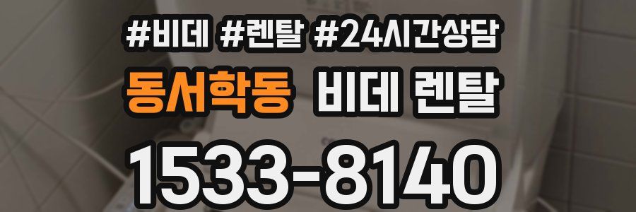 동서학동 비데 렌탈