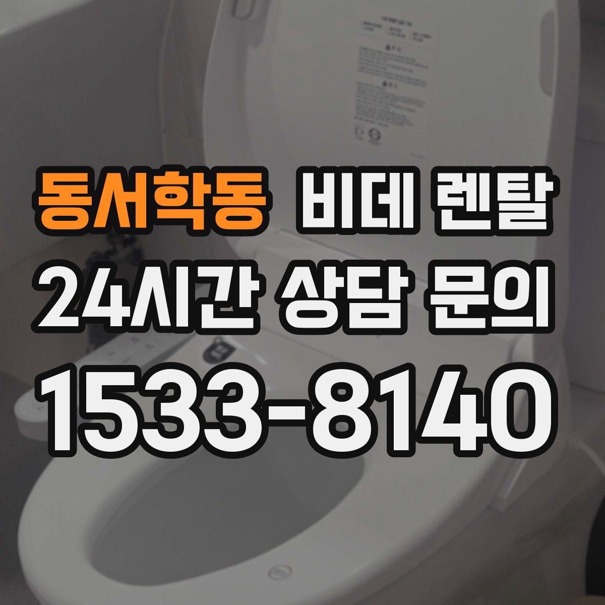 동서학동 비데 렌탈