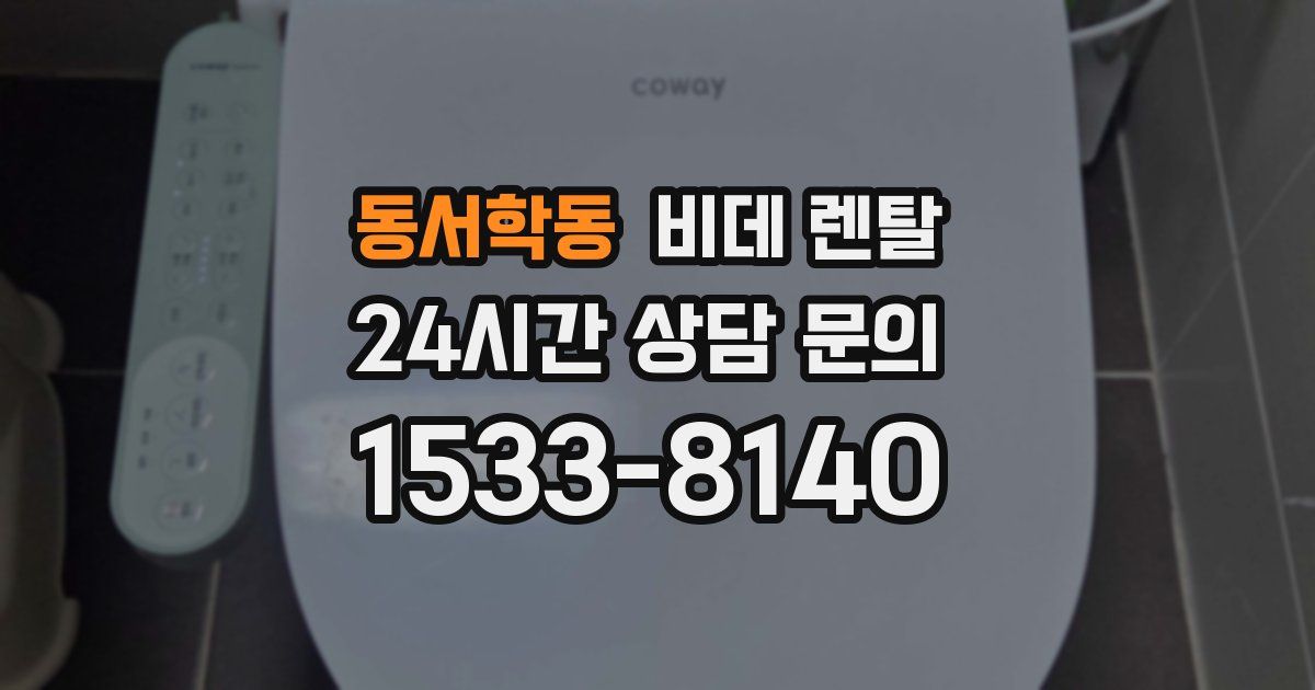 동서학동 비데 렌탈