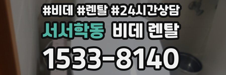 서서학동 비데 렌탈