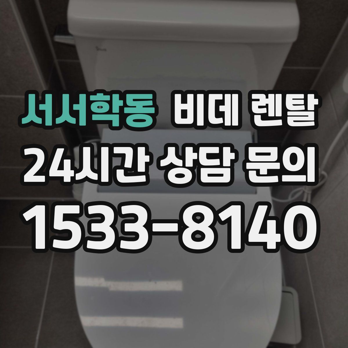 서서학동 비데 렌탈