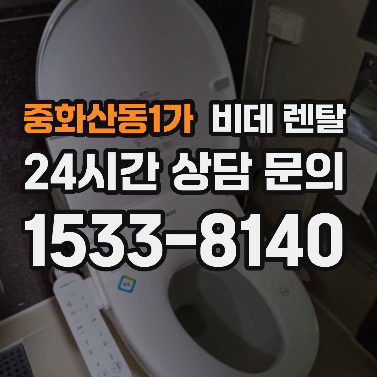 중화산동1가 비데 렌탈