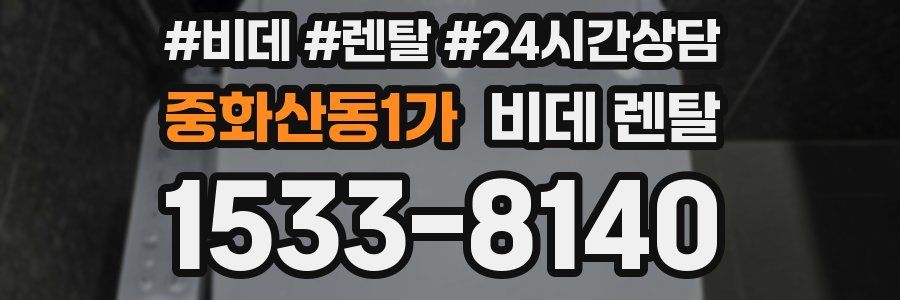 중화산동1가 비데 렌탈
