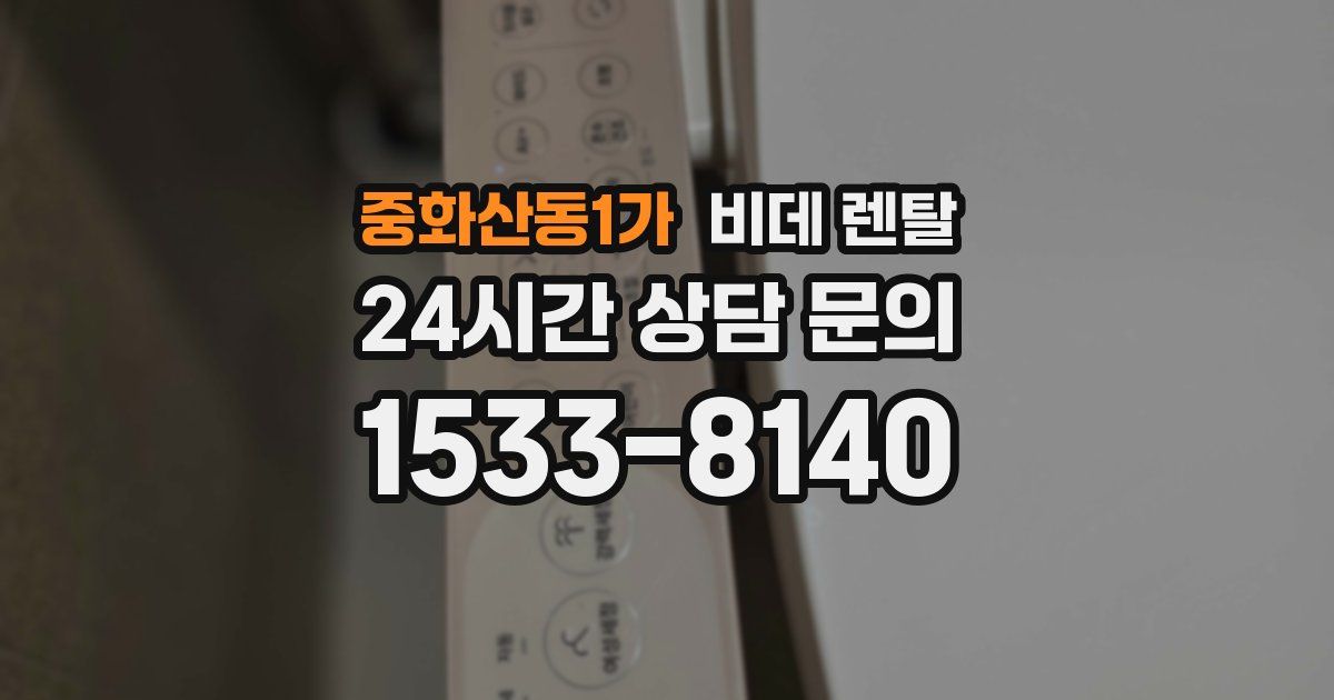 중화산동1가 비데 렌탈