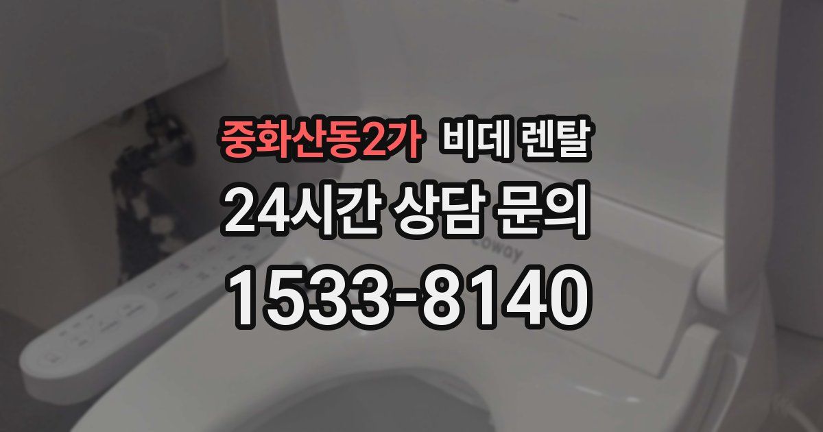 중화산동2가 비데 렌탈