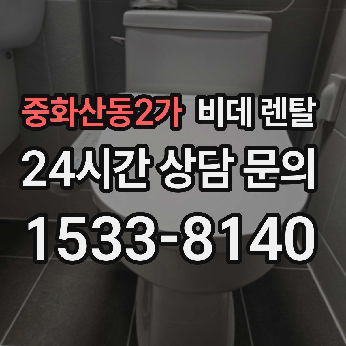 중화산동2가 비데 렌탈