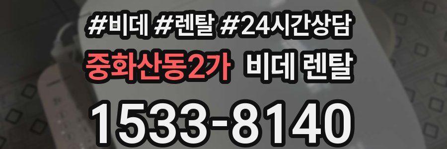 중화산동2가 비데 렌탈