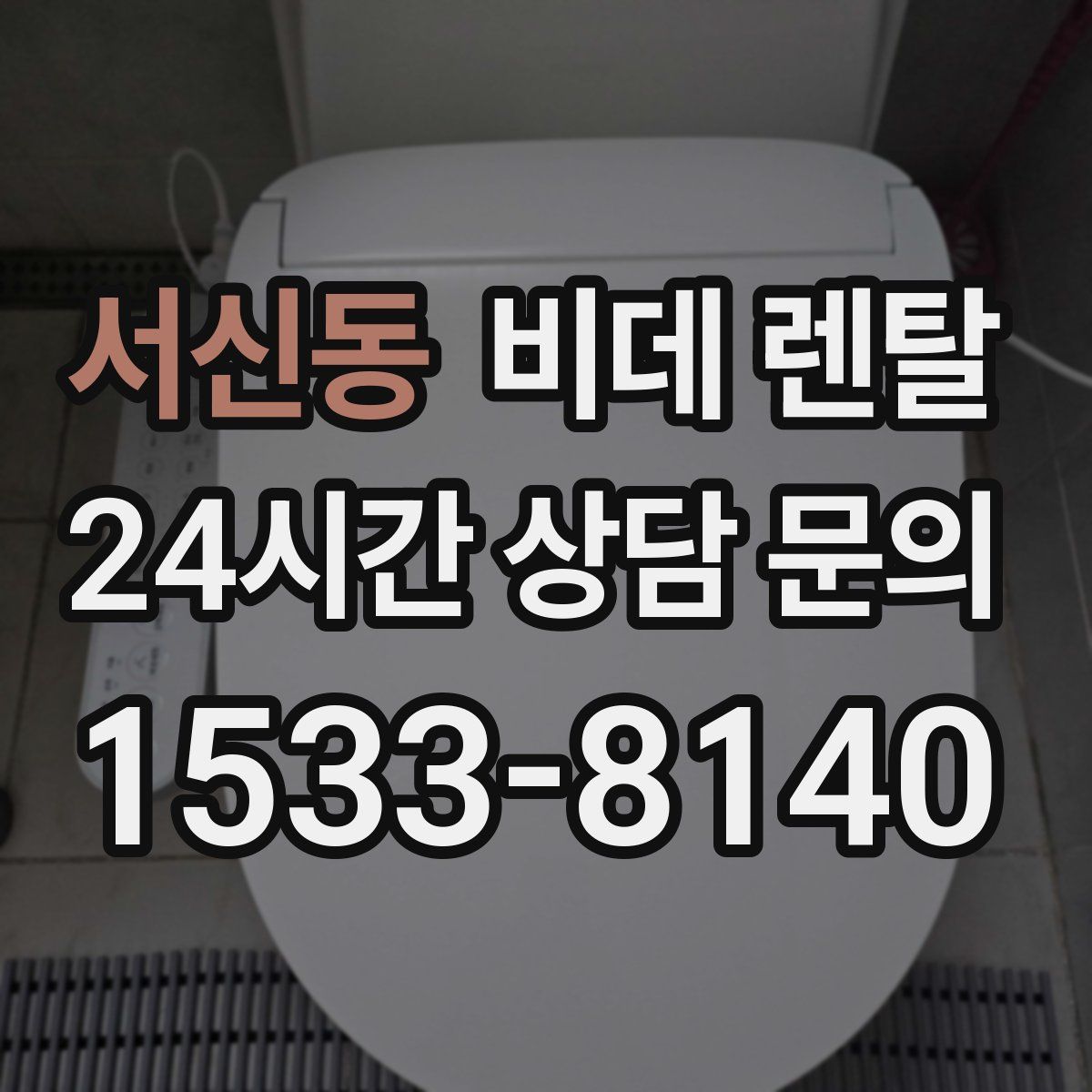 서신동 비데 렌탈