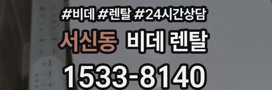 서신동 비데 렌탈