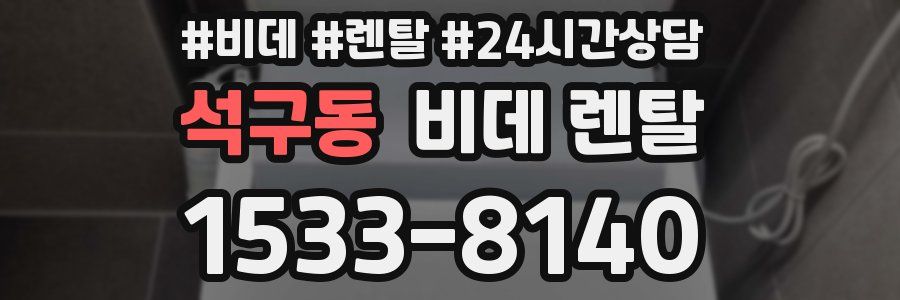 석구동 비데 렌탈
