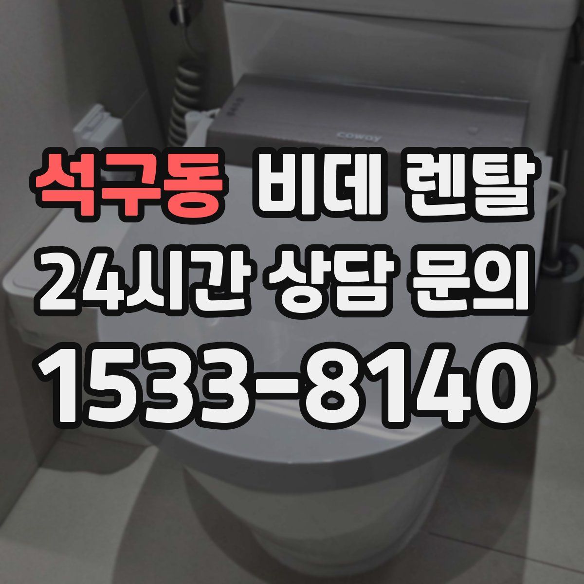 석구동 비데 렌탈
