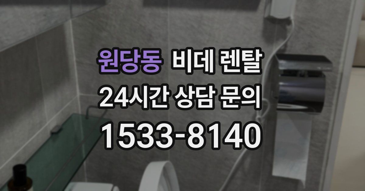 원당동 비데 렌탈