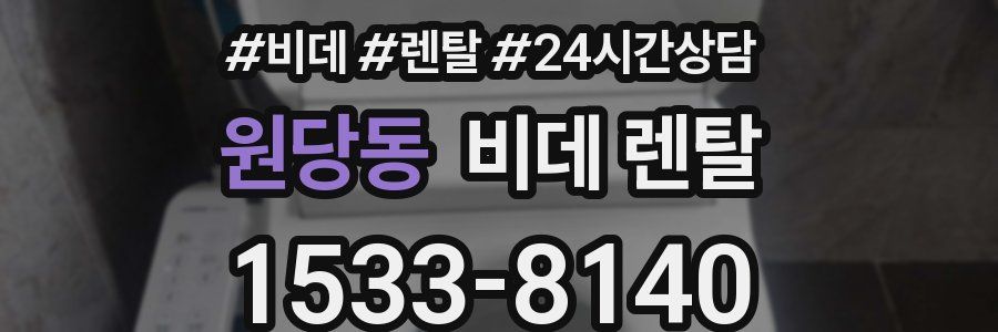 원당동 비데 렌탈