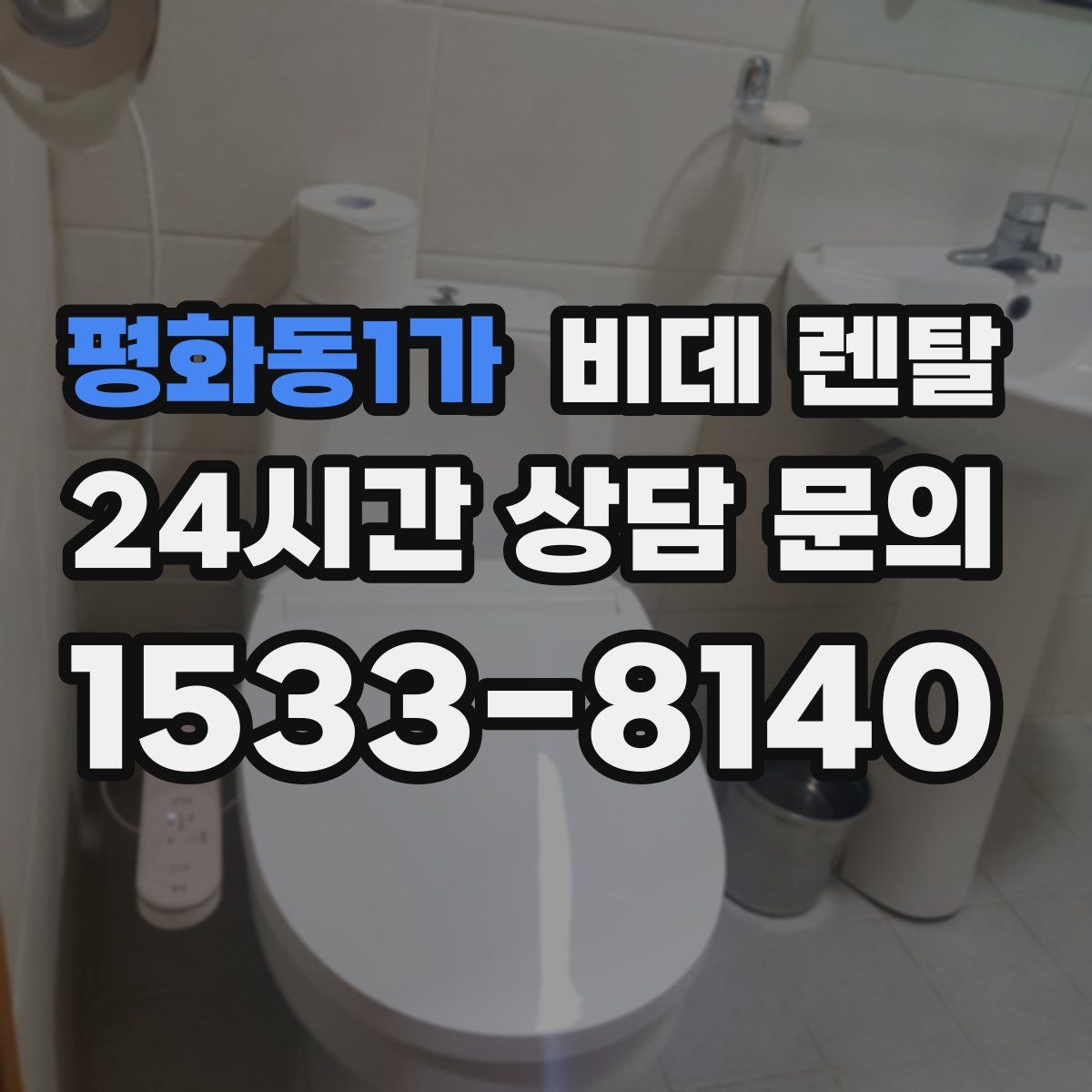 평화동1가 비데 렌탈