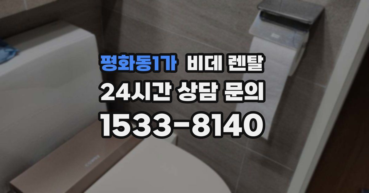 평화동1가 비데 렌탈