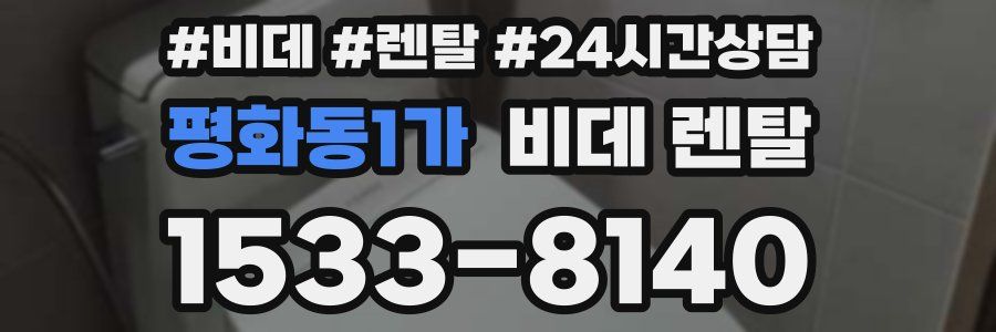 평화동1가 비데 렌탈
