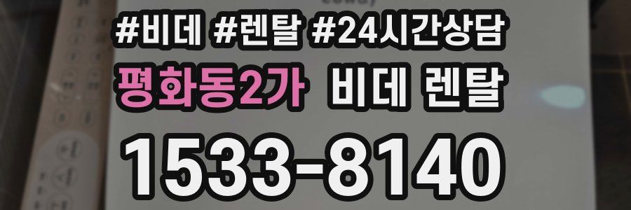 평화동2가 비데 렌탈