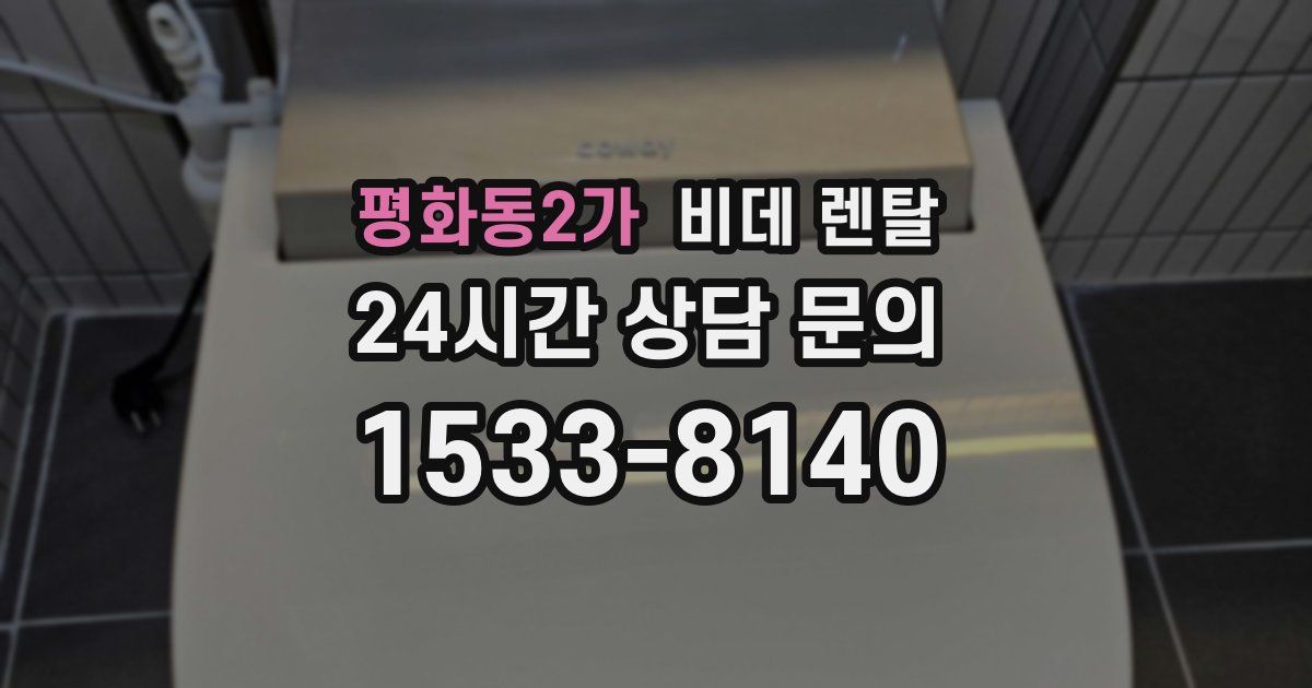 평화동2가 비데 렌탈