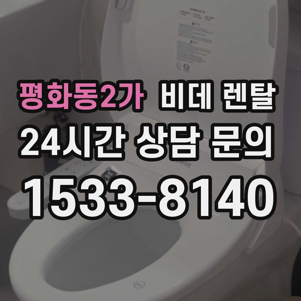 평화동2가 비데 렌탈