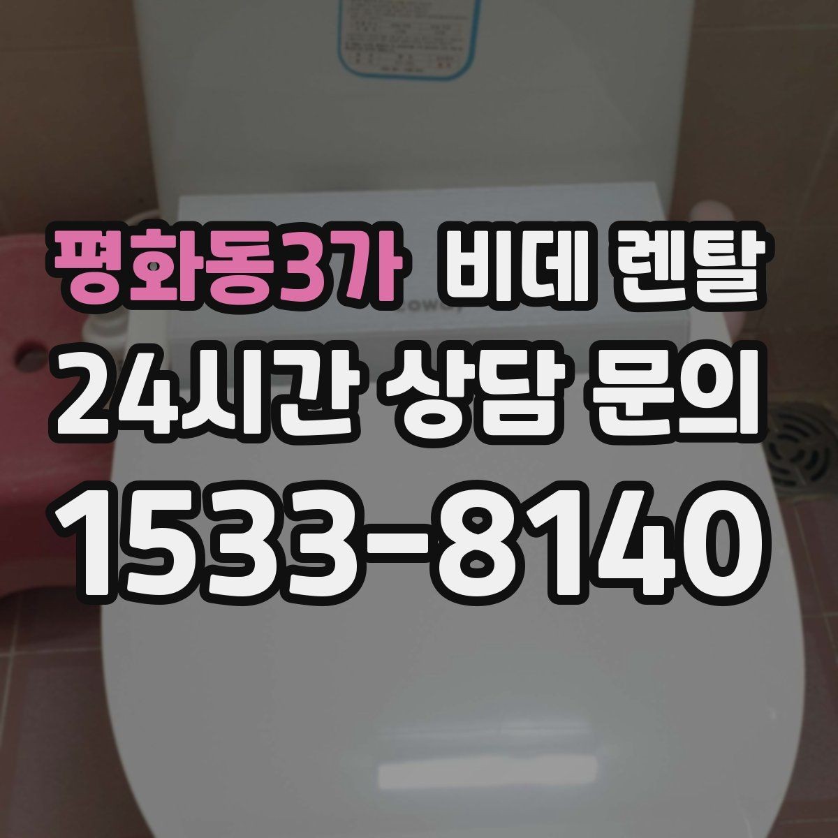 평화동3가 비데 렌탈 후기에서 자주 언급되는 장단점