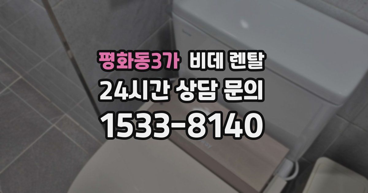 평화동3가 비데 렌탈