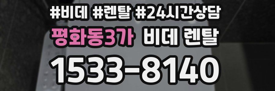 평화동3가 비데 렌탈