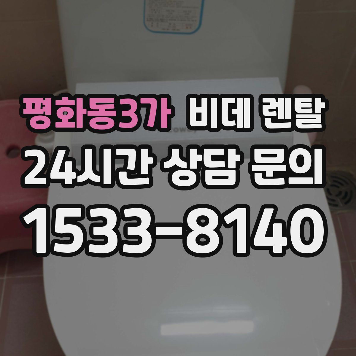 평화동3가 비데 렌탈