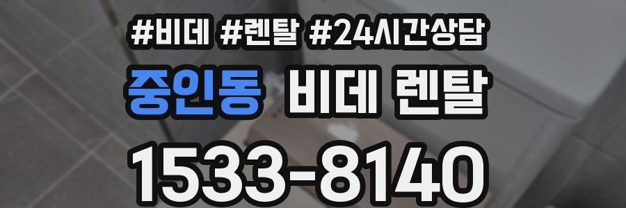 중인동 비데 렌탈