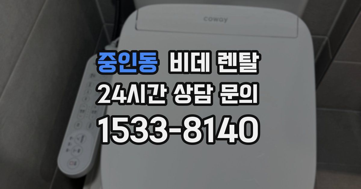 중인동 비데 렌탈