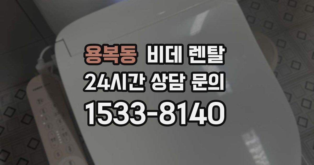 용복동 비데 렌탈