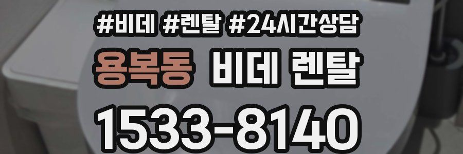 용복동 비데 렌탈