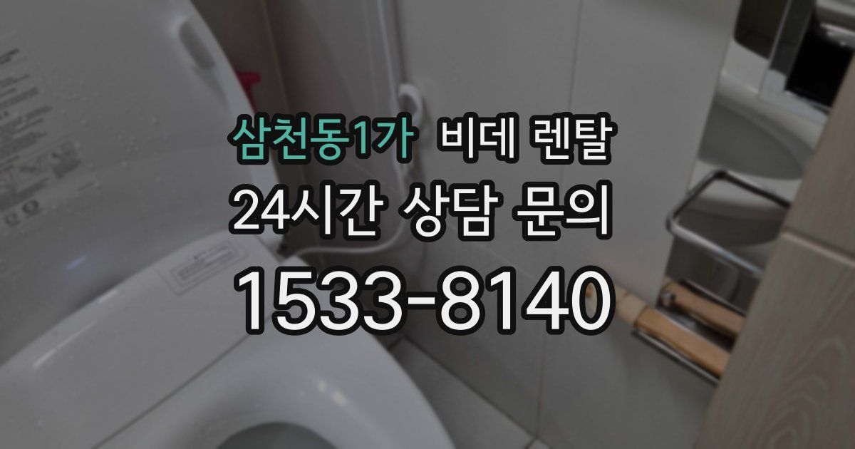 삼천동1가 비데 렌탈