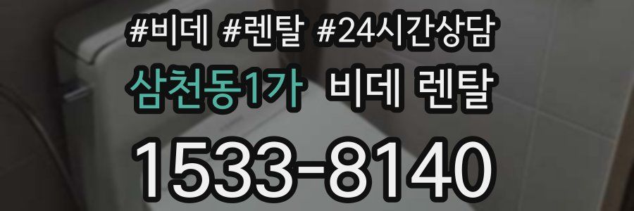 삼천동1가 비데 렌탈