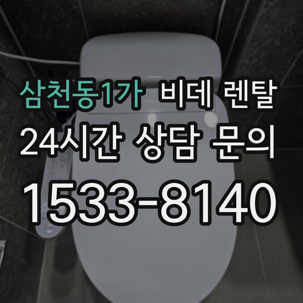 삼천동1가 비데 렌탈