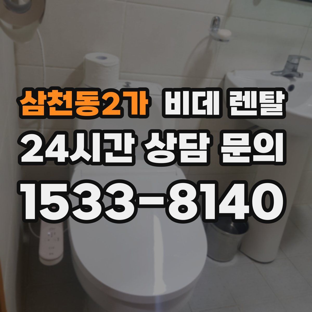 삼천동2가 비데 렌탈