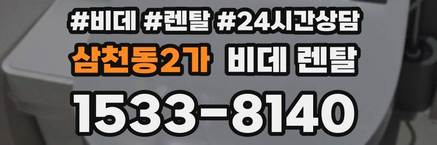 삼천동2가 비데 렌탈