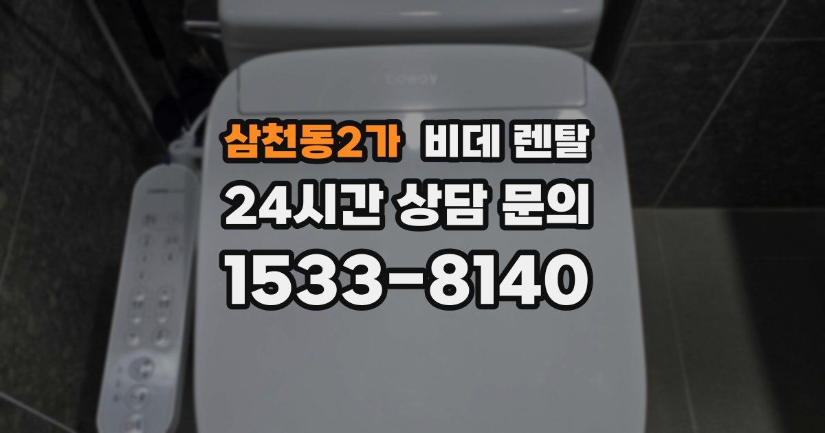 삼천동2가 비데 렌탈