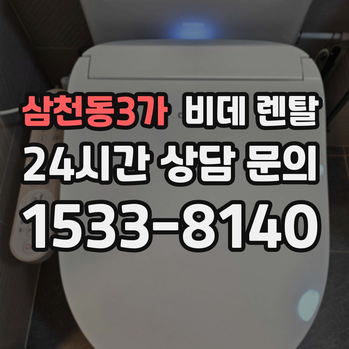 삼천동3가 비데 렌탈