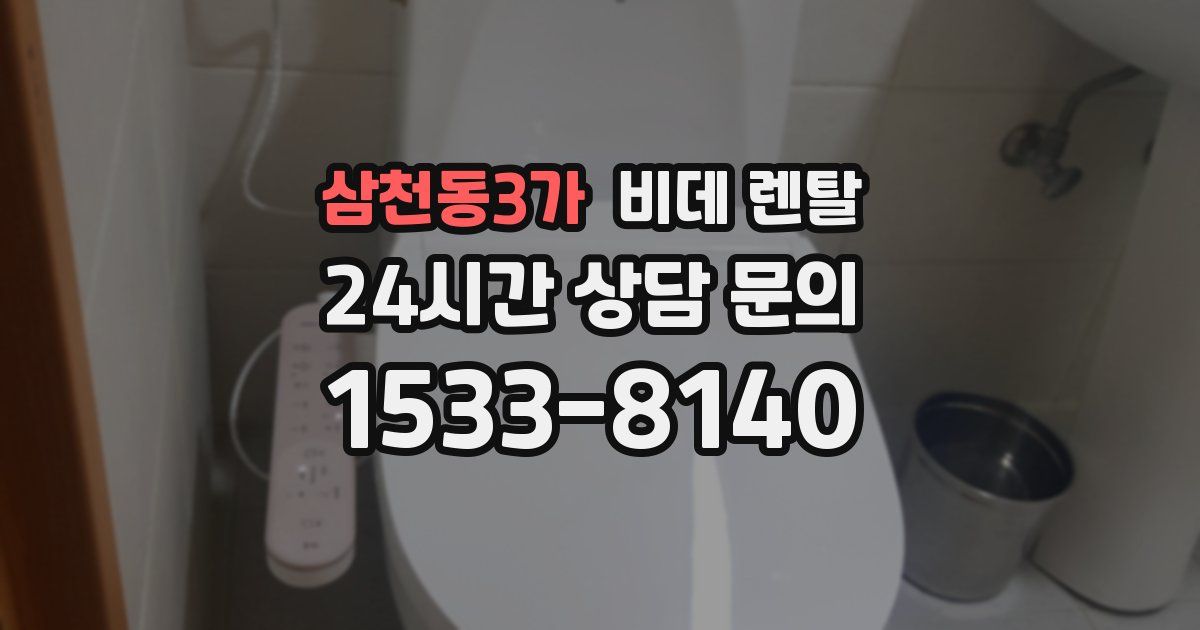 삼천동3가 비데 렌탈