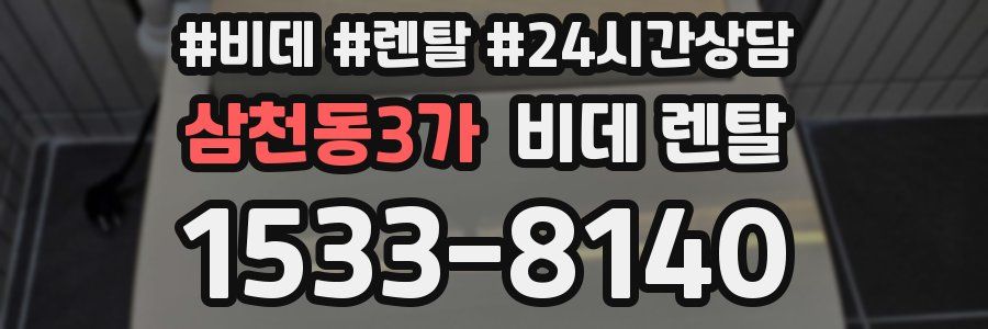 삼천동3가 비데 렌탈