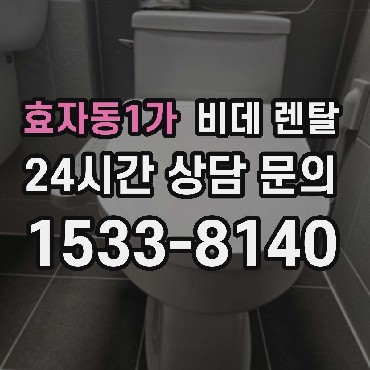 효자동1가 비데 렌탈