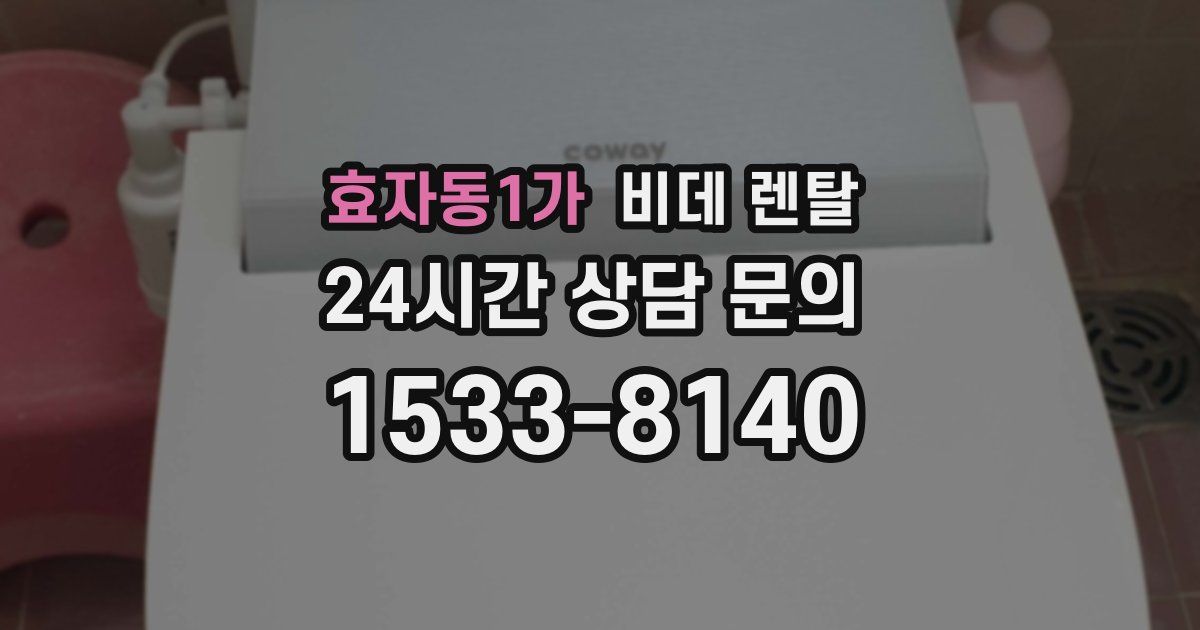 효자동1가 비데 렌탈