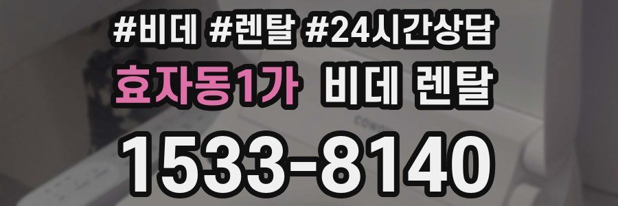 효자동1가 비데 렌탈